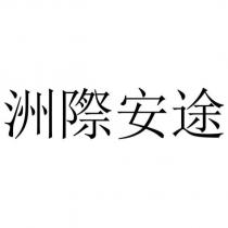 洲際安途