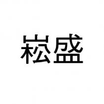崧盛