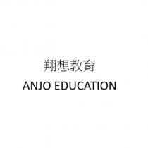 翔想教育 ANJO EDUCATION