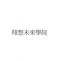 翔想未來學院