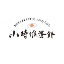 小時候蛋餅 BREAKFAST 幼い時たんぴん及圖