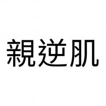 親逆肌