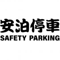 安泊停車 SAFETY PARKING