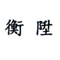 衡陞