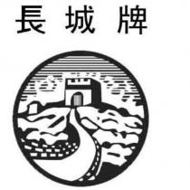 長城牌及圖