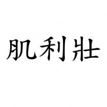 肌利壯
