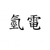 氫電