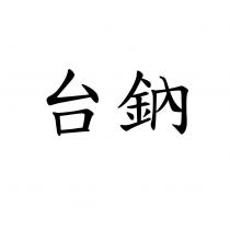 台鈉