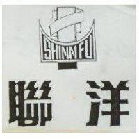聯洋 SHINN FU 及圖(墨色)