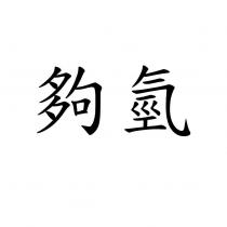 夠氫