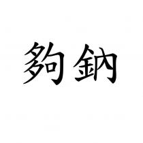 夠鈉