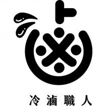 冷滷職人及圖