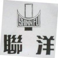 聯洋 SHINN FU 及圖