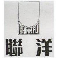聯洋 SHINN FU 及圖(墨色)