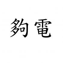 夠電