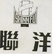 聯洋 SHINN FU 及圖(墨色)