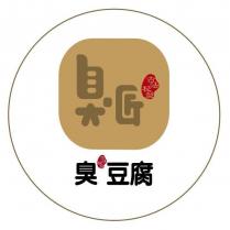 臭匠 臭豆腐