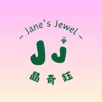 晶奇鈺 Jane's Jewel