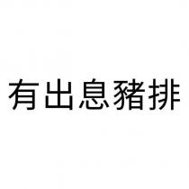 有出息豬排