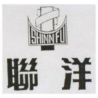 聯洋 SHINN FU 及圖 