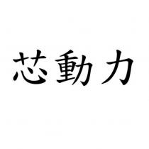 芯動力