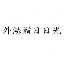 外泌體日日光