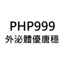 外泌體優唐穩 PHP999