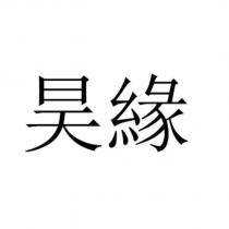 昊緣