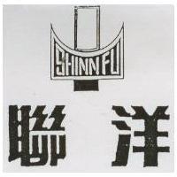 聯洋 SHINN FU 及圖(墨色)