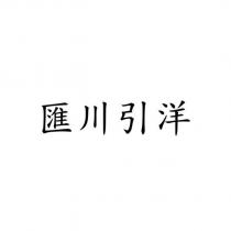 匯川引洋