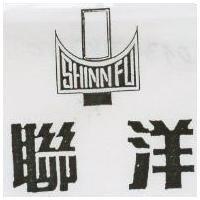 聯洋 SHINN FU 及圖 (墨色)