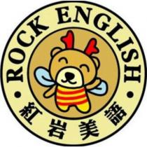 紅岩美語 ROCK ENGLISH 及圖