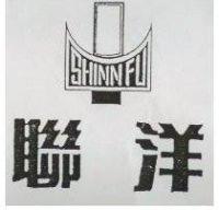 聯洋 SHINN FU 及圖 (墨色)