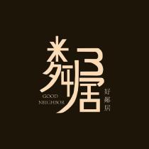 好鄰居踢腳板