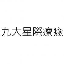 九大星際療癒