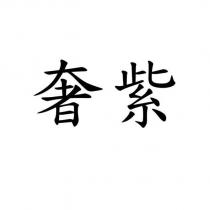 奢紫