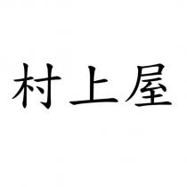 村上屋