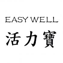活力寶 EASY WELL