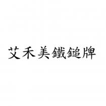 艾禾美鐵鎚牌