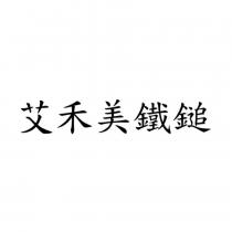 艾禾美鐵鎚