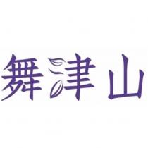 舞津山