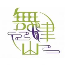 舞津山及圖