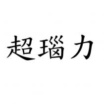 超瑙力