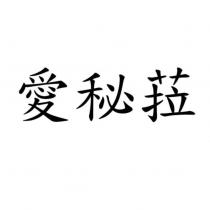 愛秘菈