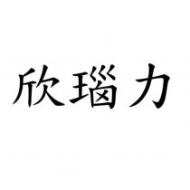 欣瑙力