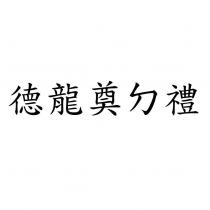 德龍奠ㄉ禮