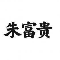朱富貴