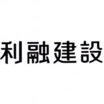 利融建設
