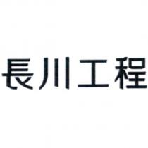 長川工程