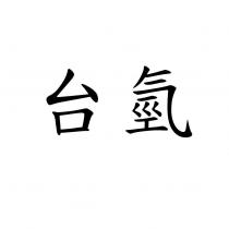 台氫